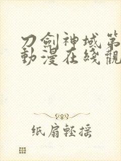 刀剑神域第二季动漫在线观看