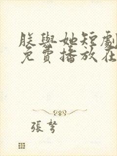 朕与她短剧全集免费播放在线观看