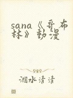 sana《哥布林》动漫