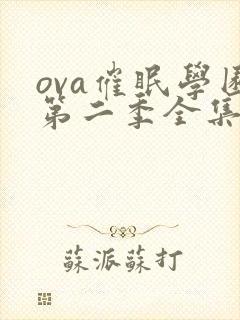 ova催眠学园第二季全集