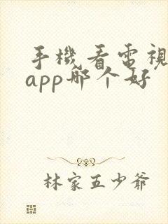 手机看电视直播app哪个好封面