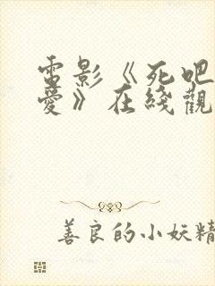 电影《死吧我的爱》在线观看免费