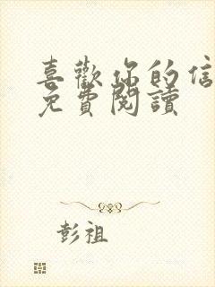 喜欢你的信息素免费阅读