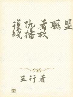 复仇者联盟5在线播放封面