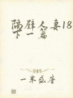 隔壁人妻18p下一篇
