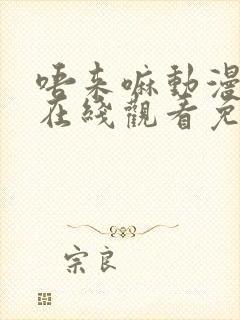 唔来嘛动漫全集在线观看免费