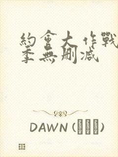 约会大作战第二季无删减