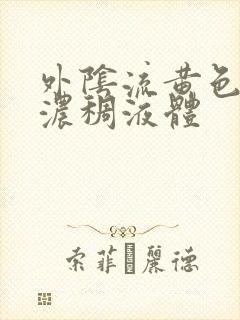 外阴流黄色异味浓稠液体