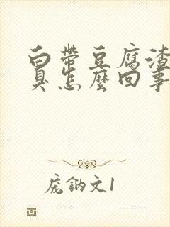 白带豆腐渣状腥臭怎么回事