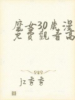 魔女30岁漫画免费观看高清版