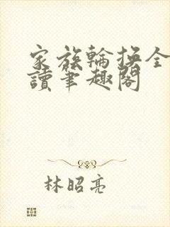 家族轮换全文阅读笔趣阁