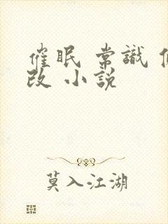 催眠 常识 修改 小说封面