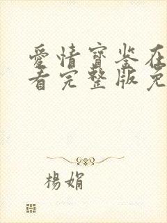 爱情宝鉴在线观看完整版免费高清