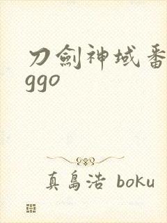 刀剑神域番外篇ggo
