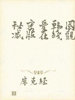 秘密爱韩国无删减版在线观看