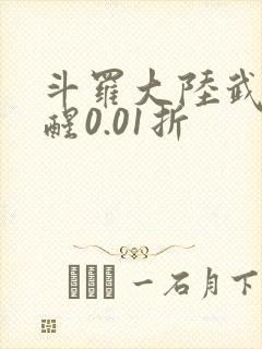 斗罗大陆武魂觉醒0.01折