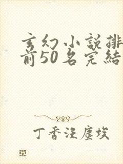 玄幻小说排行榜前50名完结巅峰之作封面