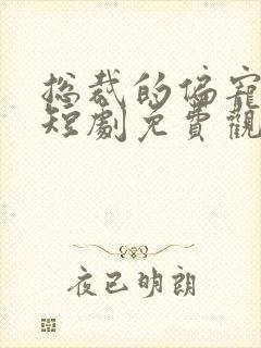 总裁的偏宠萌妻短剧免费观看