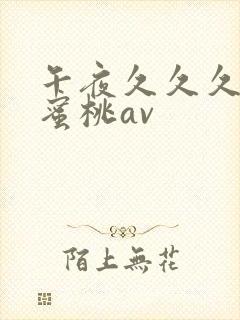 午夜久久久精品蜜桃av