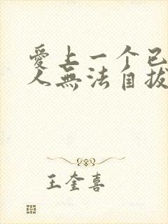 爱上一个已婚男人无法自拔怎么办,放不下