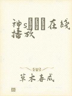 神sももか在线播放