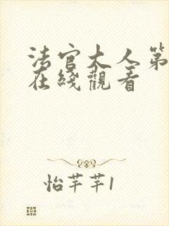 法官大人第二季在线观看