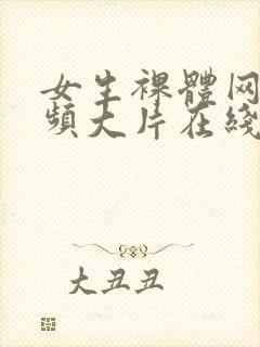 女生裸体网上视频大片在线播放网站