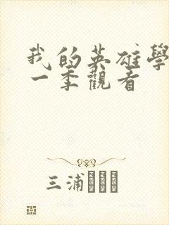 我的英雄学院第一季观看