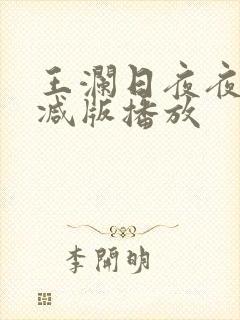 王澜日夜夜无删减版播放