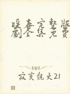 暖春完整版电视剧全集免费观看高清