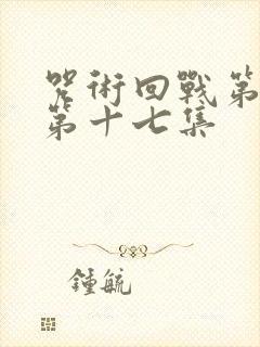 咒术回战第二季第十七集