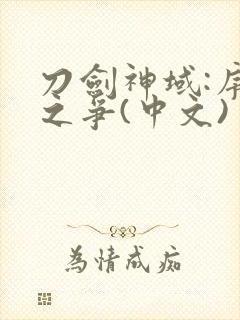 刀剑神域:序列之争(中文)