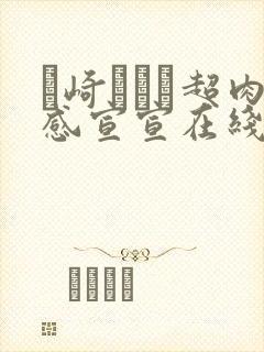 篠崎かんな超肉感宣宣在线播放封面