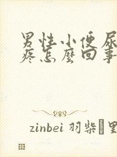 男性小便尿道口疼怎么回事