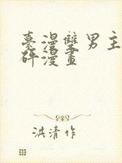 台漫双男主砰砰砰漫画封面