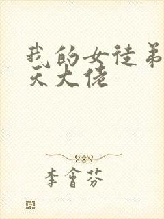 我的女徒弟是诸天大佬