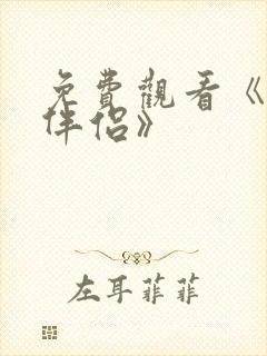 免费观看《完美伴侣》