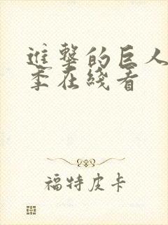 进击的巨人第一季在线看