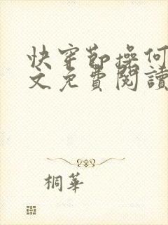 快穿节操何在全文免费阅读