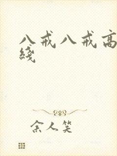 八戒八戒高清在线