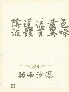 阴道流黄色浓稠液体有异味瘙痒是怎么回事