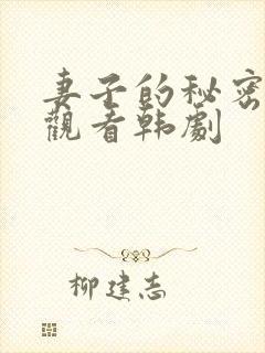 妻子的秘密在线观看韩剧