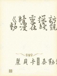 《精灵探访记》动漫在线观看