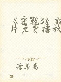 《密战3》谍战片免费播放在线观看