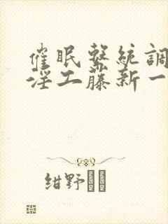 催眠系统调教肉淫工藤新一封面