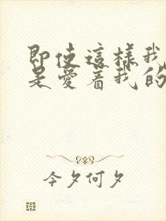 即使这样我也还是爱着我的妻子