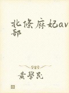 北条麻妃av全部