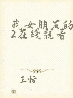 我女朋友的妈妈2在线观看