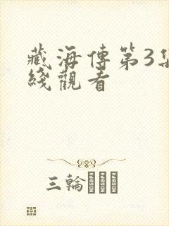 藏海传第3集在线观看