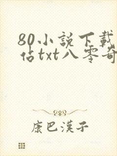 80小说下载网站txt八零奇书网免费下载